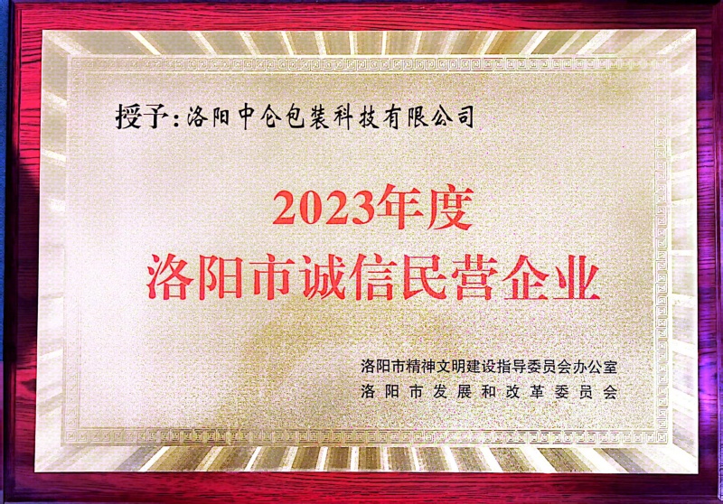 2023年度洛陽市誠信企業